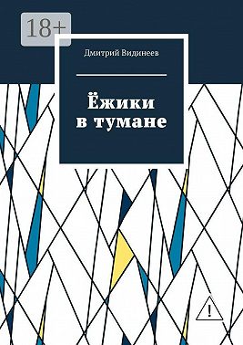 Ёжики в тумане