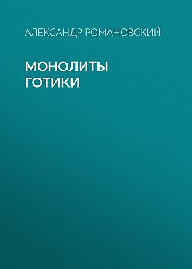 Монолиты готики