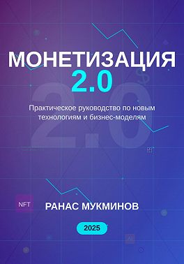 Монетизация 2.0