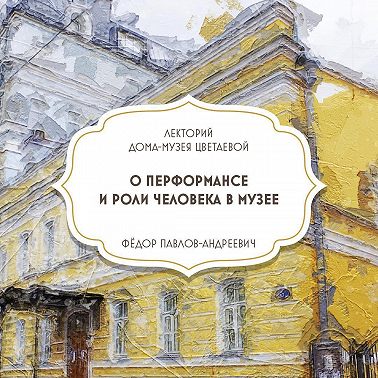 О перформансе и роли человека в музее