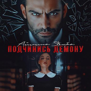 Подчинись Демону