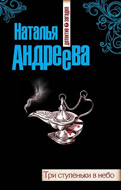 Три ступеньки в небо