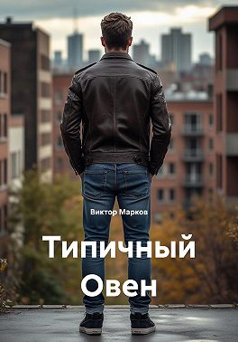 Типичный Овен