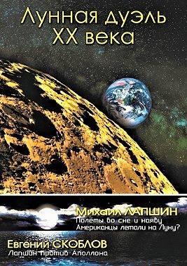 Лунная дуэль ХХ века