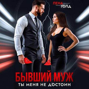 Бывший муж. Ты меня недостоин