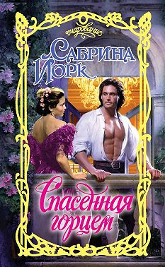 Спасенная горцем