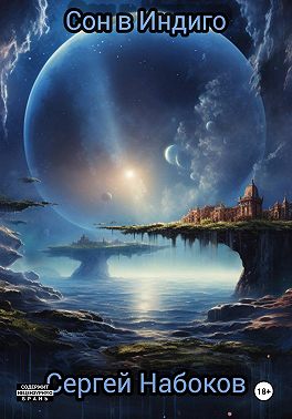 Сон в Индиго