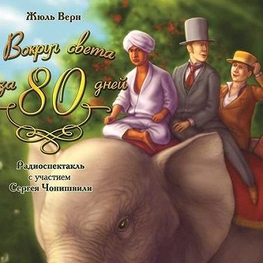 Вокруг света за 80 дней (спектакль)