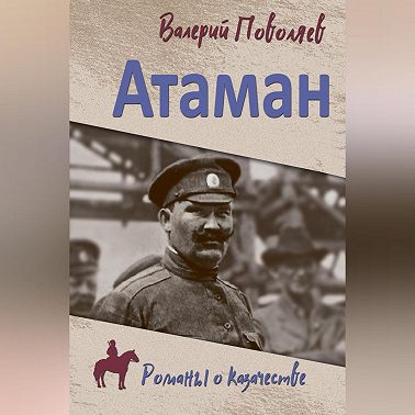 Атаман