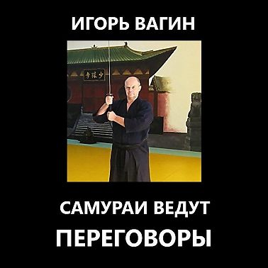 Самураи ведут переговоры