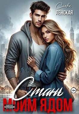 Стань моим ядом