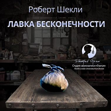 Лавка бесконечности (сборник)