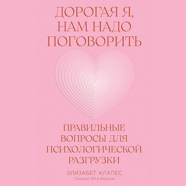Дорогая я, нам надо поговорить: Правильные вопросы для психологической разгрузки