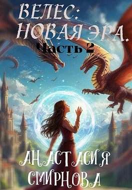 Велес: Новая Эра. Часть 2
