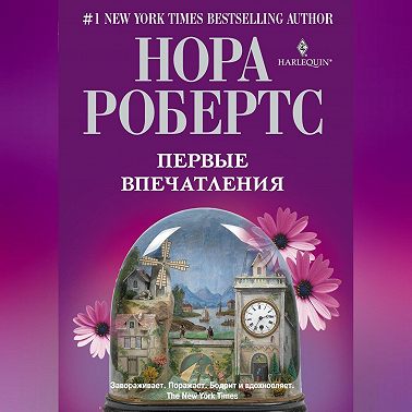 Первые впечатления