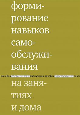 Формирование навыков самообслуживания на занятиях и дома