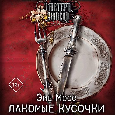 Лакомые кусочки