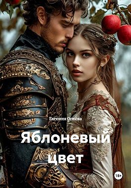Яблоневый цвет