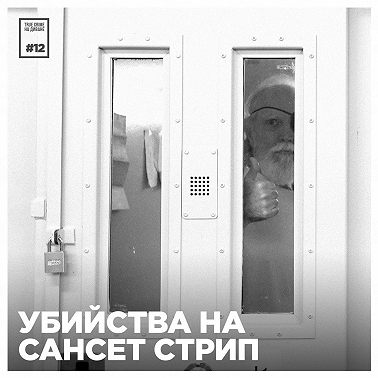 Эпизод 12: Убийства на Сансет Cтрип