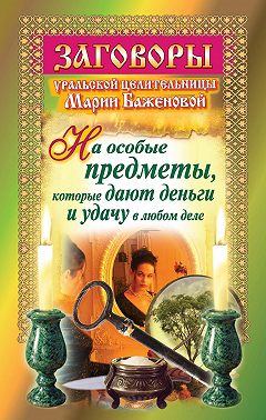 Заговоры уральской целительницы на особые предметы, которые дают деньги и удачу в любом деле