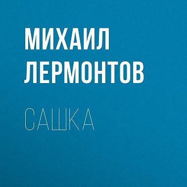 Сашка