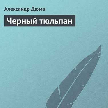 Черный тюльпан