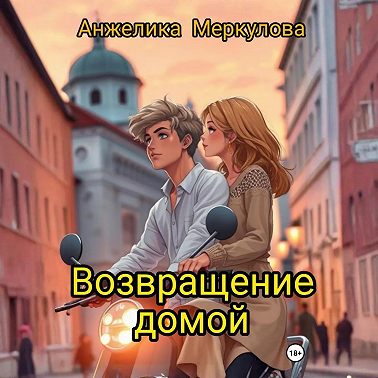Возвращение домой