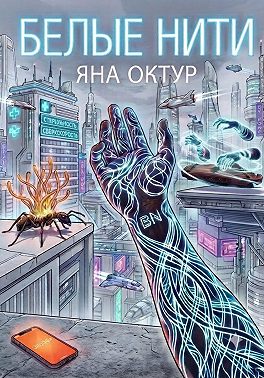 Белые нити
