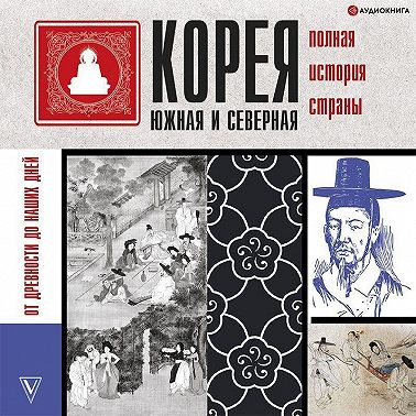 Корея Южная и Северная. Полная история