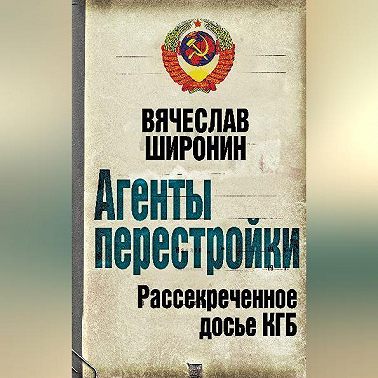 Агенты перестройки. Рассекреченное досье КГБ