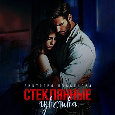 Стеклянные чувства