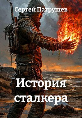 История сталкера
