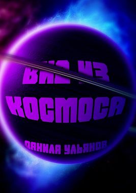 Вид из Космоса