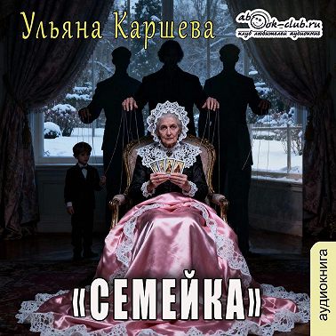 Семейка