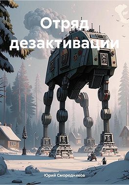 Отряд дезактивации