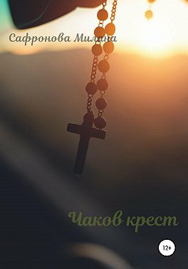 Чаков крест