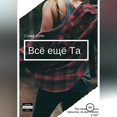 Всё ещё Та