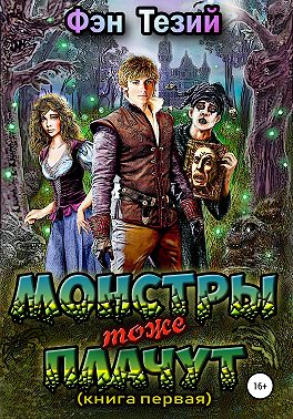 Монстры тоже плачут