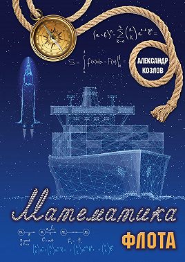 Математика флота. Фантастика и реальность