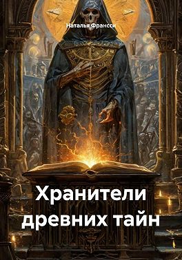 Хранители древних тайн