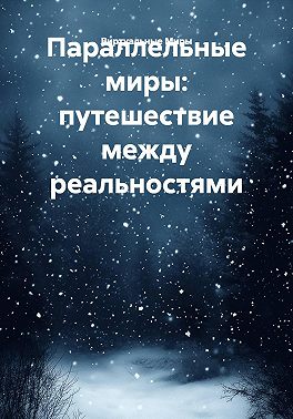 Параллельные миры: путешествие между реальностями