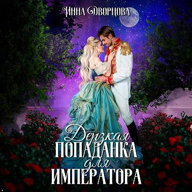 Дерзкая попаданка для императора