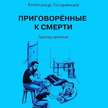 Приговорённые к смерти