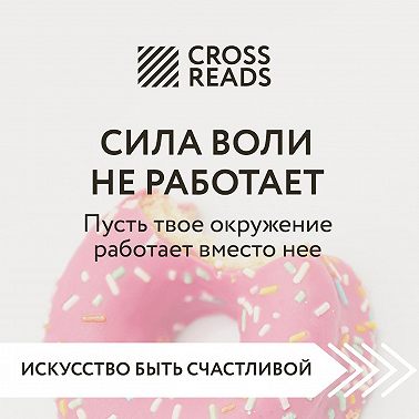 Саммари книги «Сила воли не работает. Пусть твое окружение работает вместо нее»