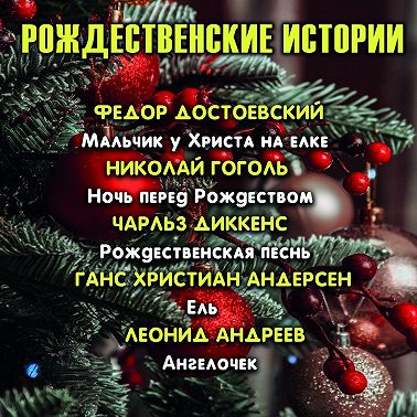 Рождественские истории