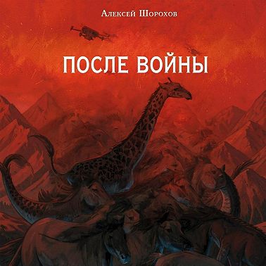 После войны