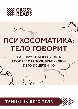 Саммари книги «Психосоматика. Тело говорит. Как научиться слушать свое тело и подобрать ключ к его исцелению»