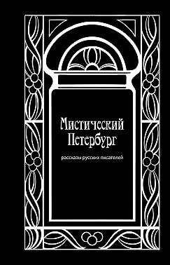Мистический Петербург