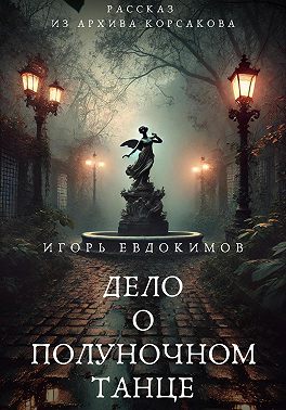 Дело о полуночном танце