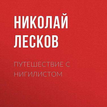 Путешествие с нигилистом